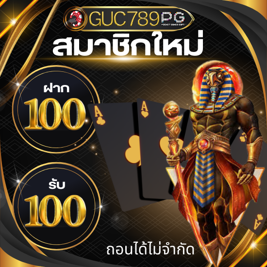 guc789pg สล็อตรับทรัพย์ไม่อั้น slot แจ็คพอตแตกง่ายจัดเต็ม